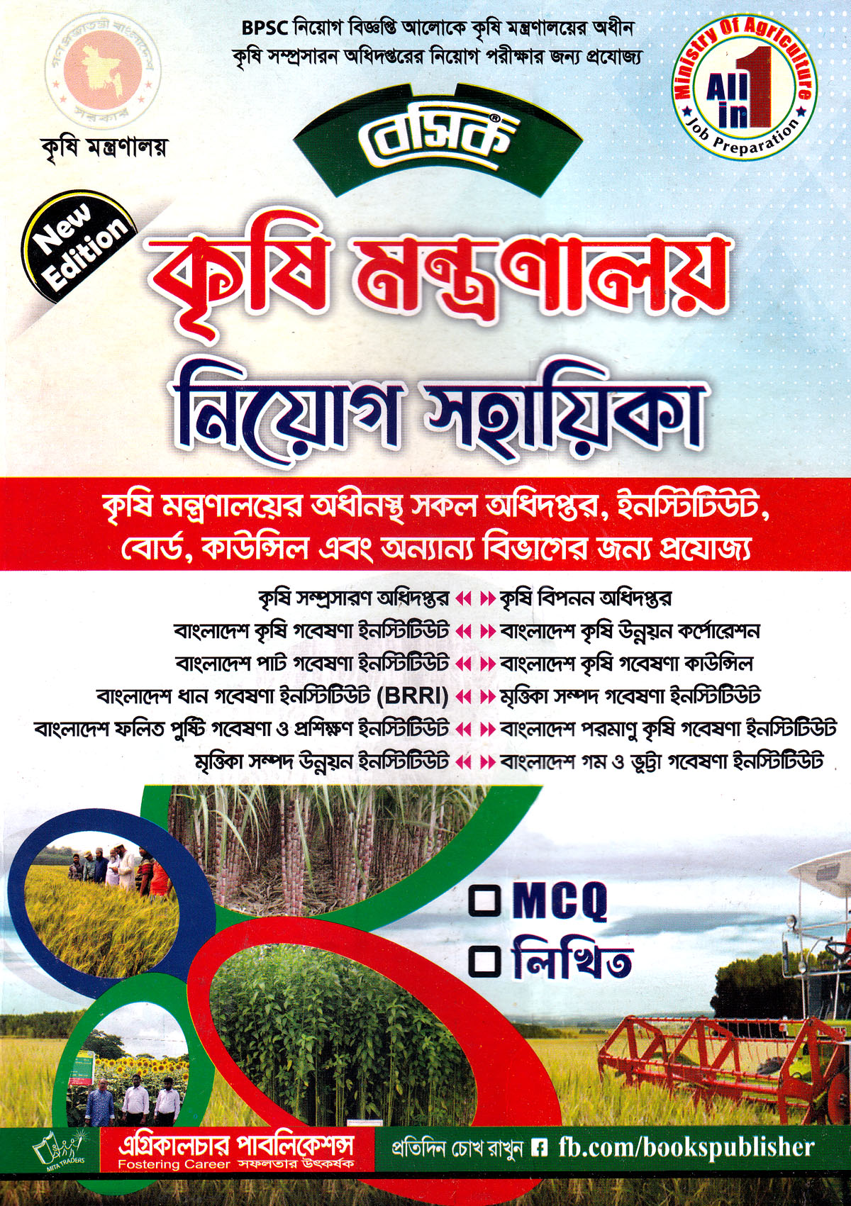 বেসিক কৃষি মন্ত্রণালয় নিয়োগ সহায়িকা