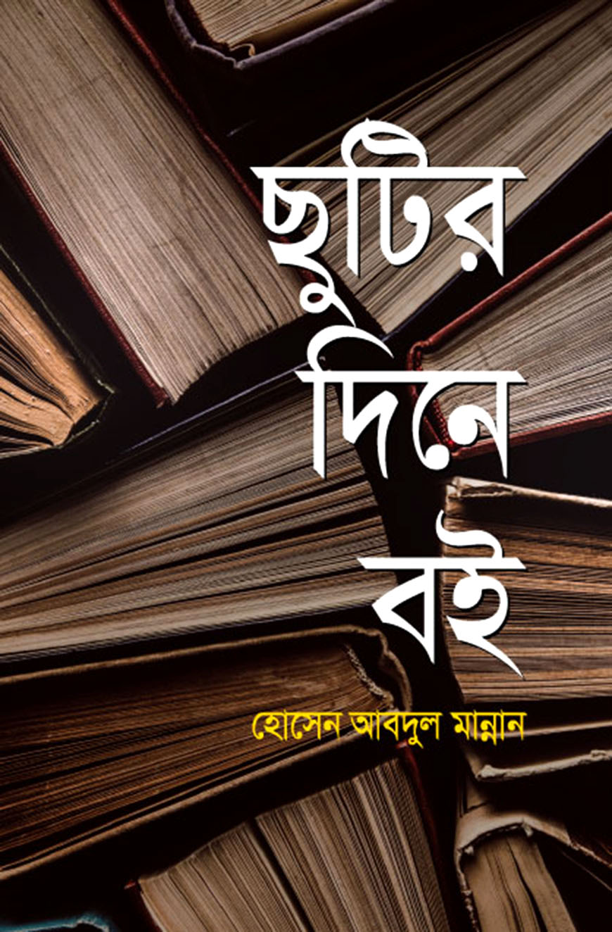 ছুটির দিনে বই