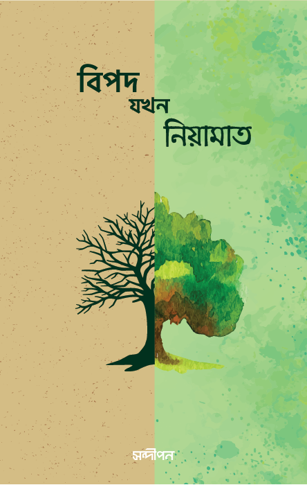 বিপদ যখন নিয়ামাত প্যাকেজ