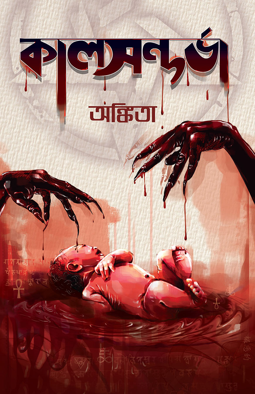 কালসন্দর্ভা