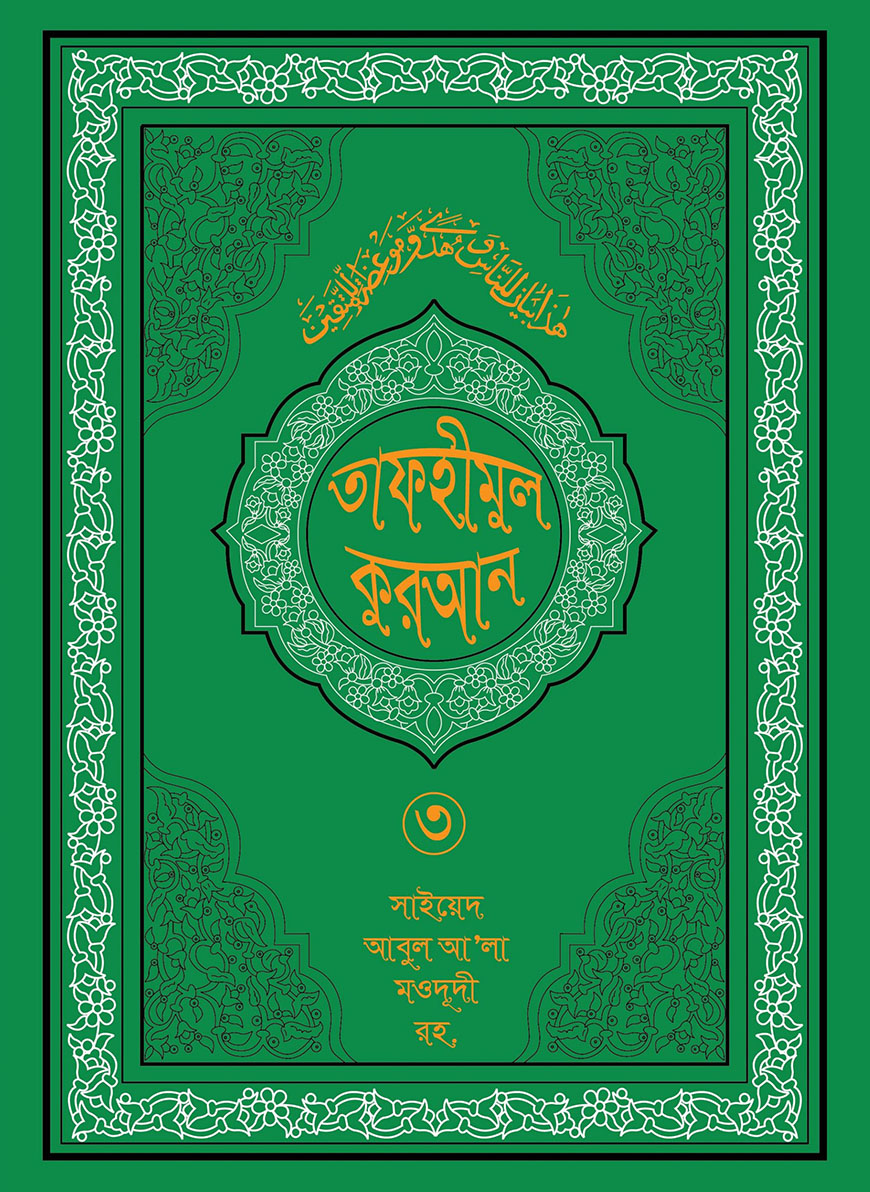 তাফহীমুল কুরআন ৩য় খণ্ড