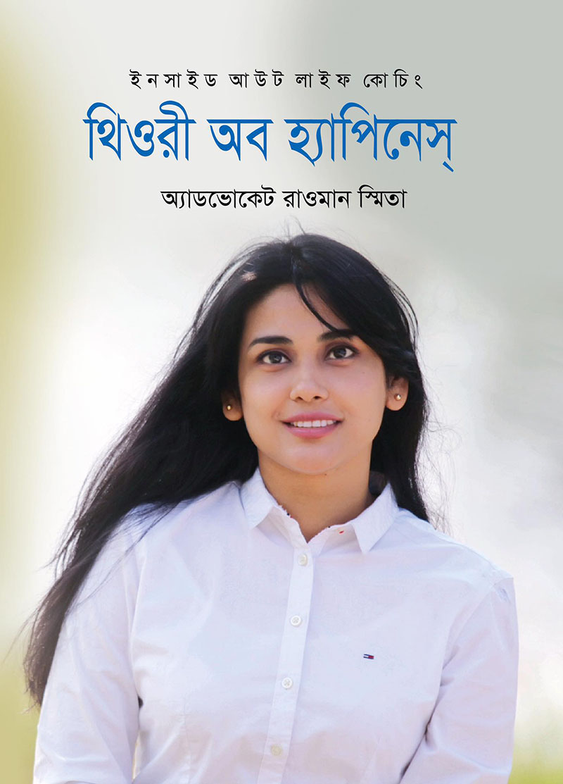 ইনসাইড আউট লাইফ কোচিং : থিওরী অব হ্যাপিনেস