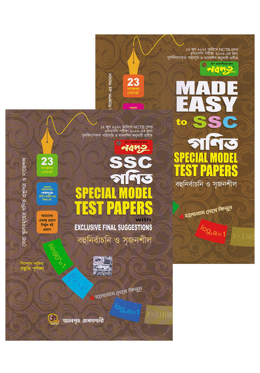 নবদূত এসএসসি গণিত স্পেশাল মডেল টেস্ট পেপারস - পরীক্ষা ২০২৩