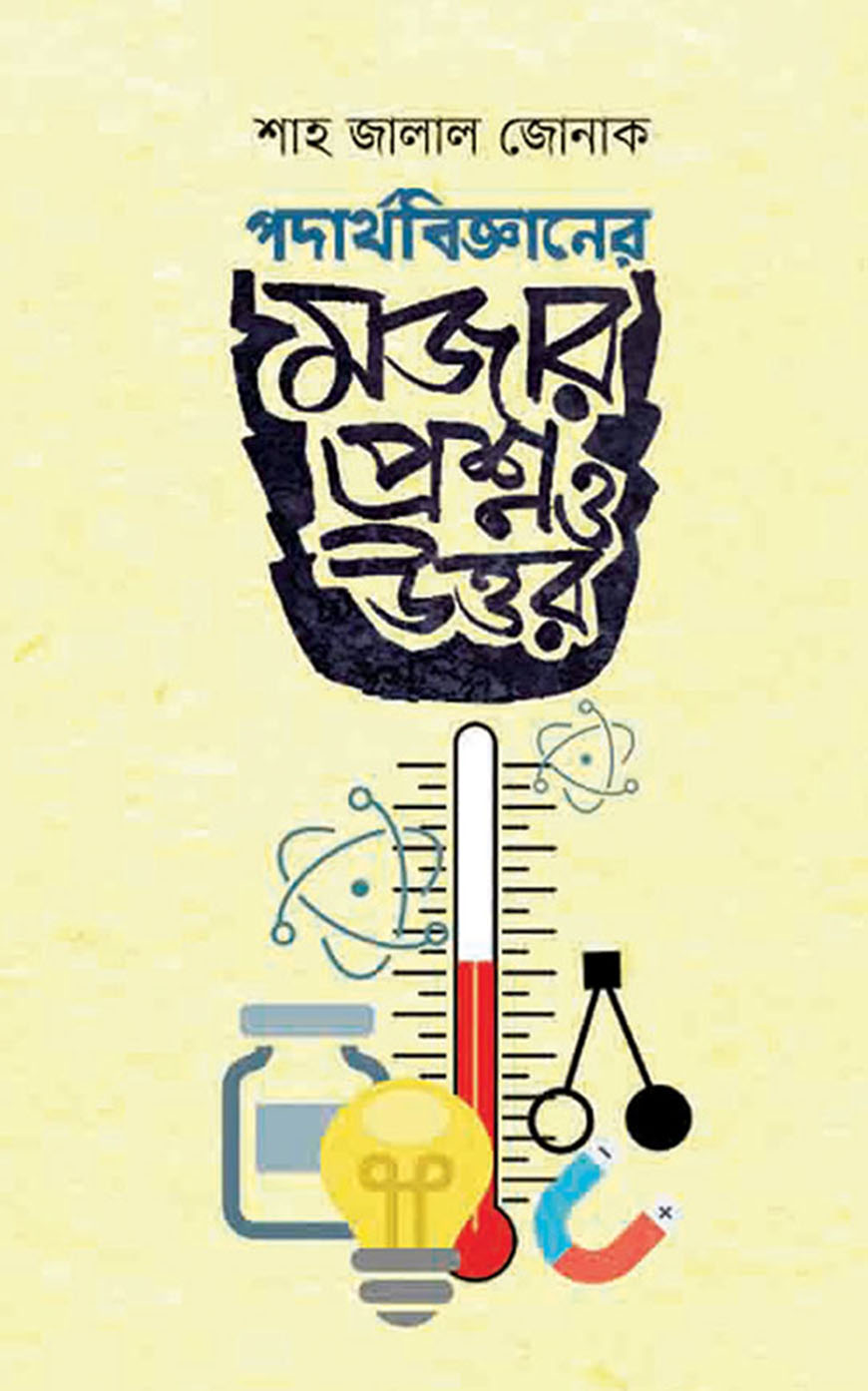 পদার্থবিজ্ঞানের মজার প্রশ্ন ও উত্তর