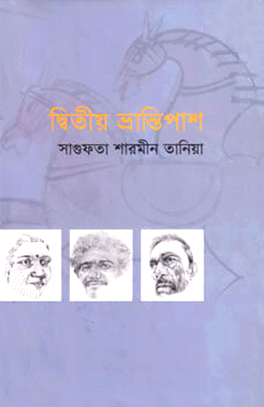 দ্বিতীয় ভ্রান্তিপাশ