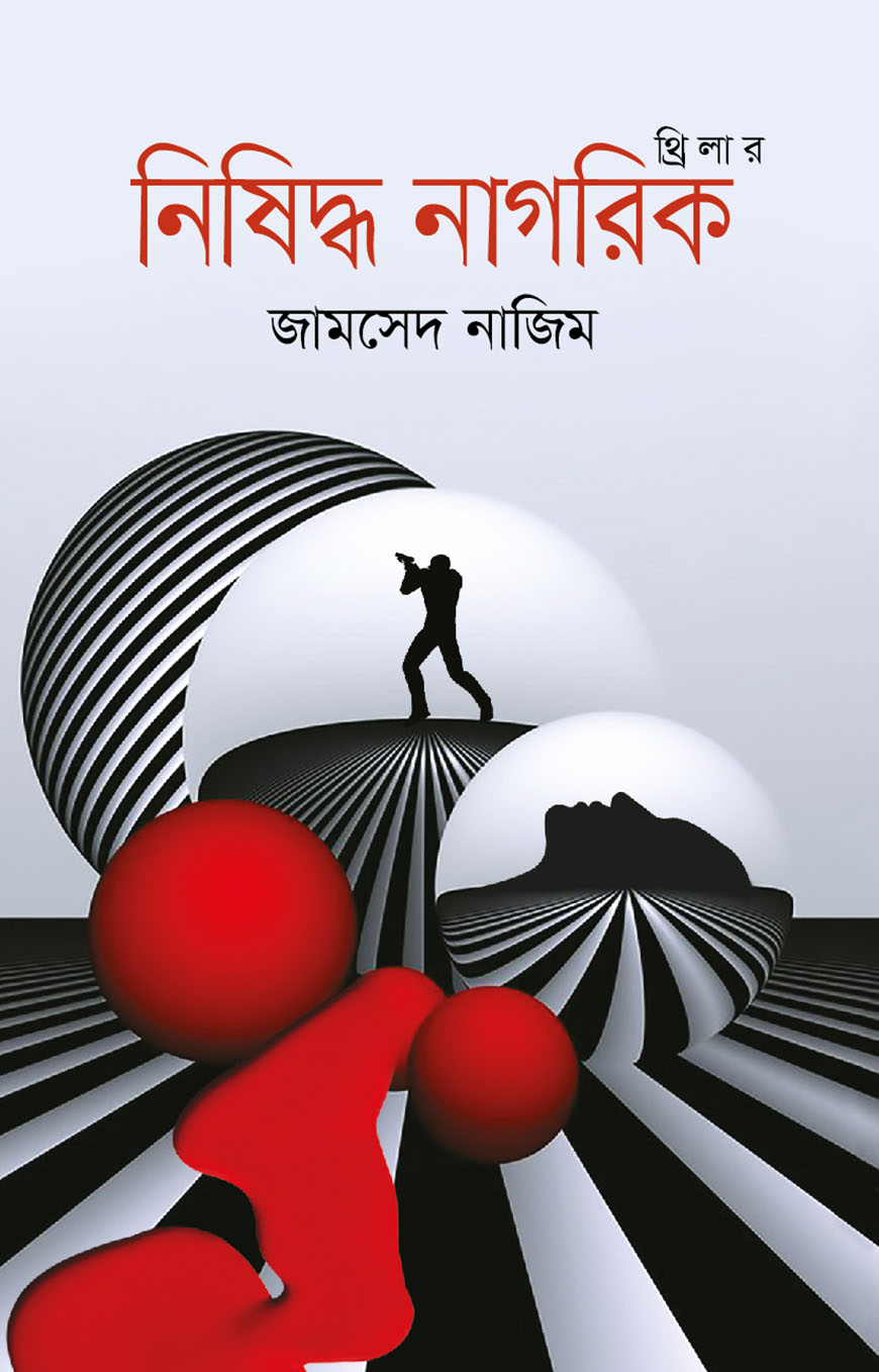 নিষিদ্ধ নাগরিক