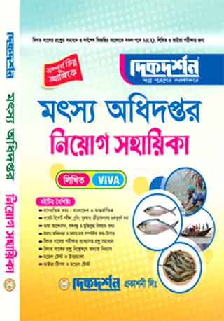 মৎস্য অধিদপ্তর নিয়োগ সহায়িকা (লিখিত ও ভাইভা )