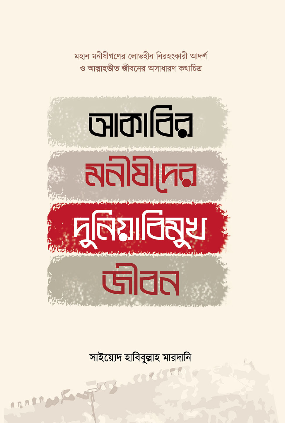 আকাবির মনীষীদের দুনিয়াবিমুখ জীবন