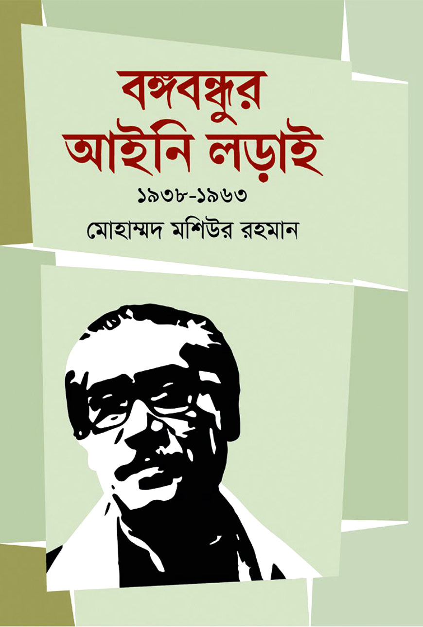বঙ্গবন্ধুর আইনি লড়াই ১৯৩৮-১৯৬৩