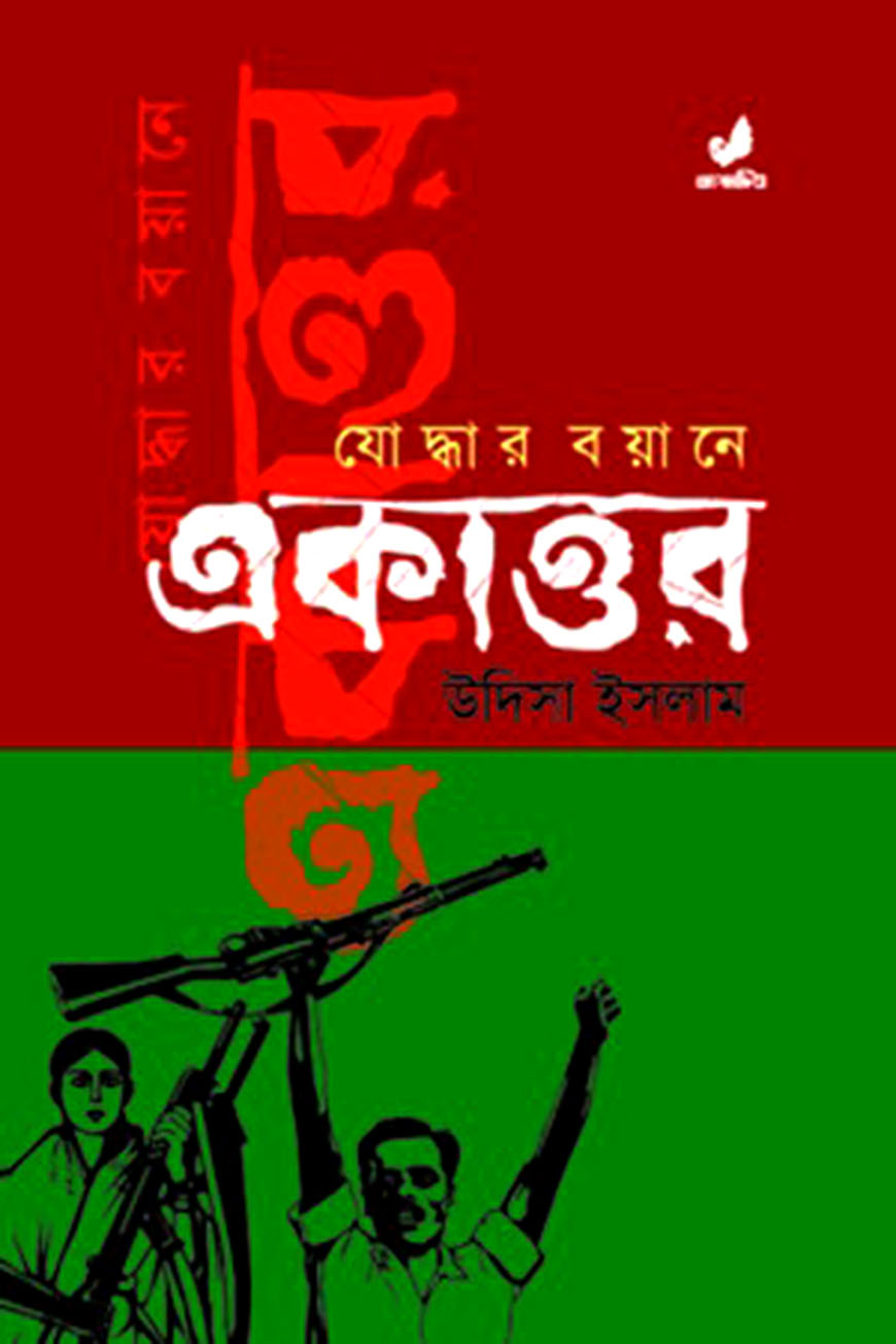 যোদ্ধার বয়ানে একাত্তর