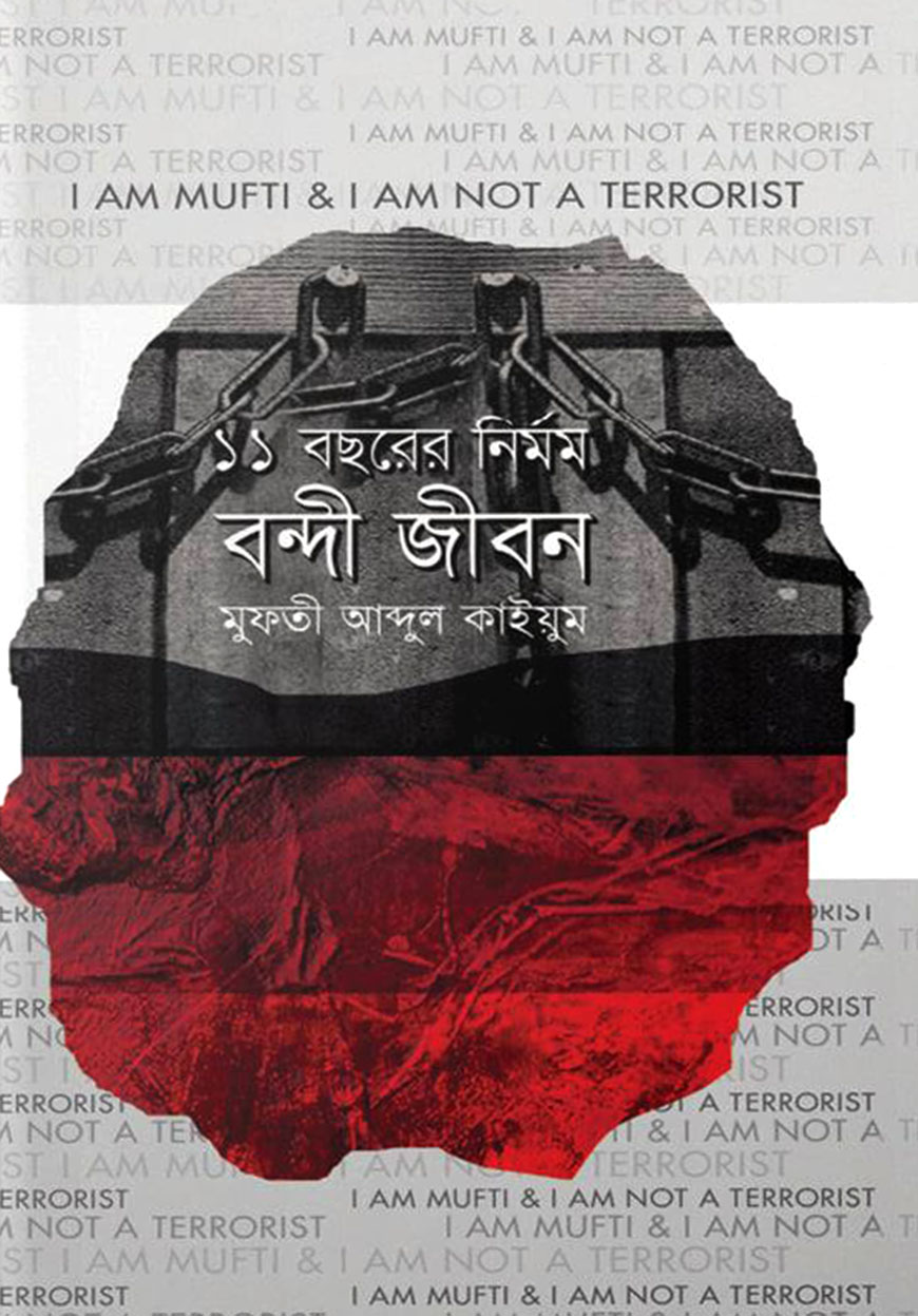 ১১ বছরের নির্মম বন্দী জীবন