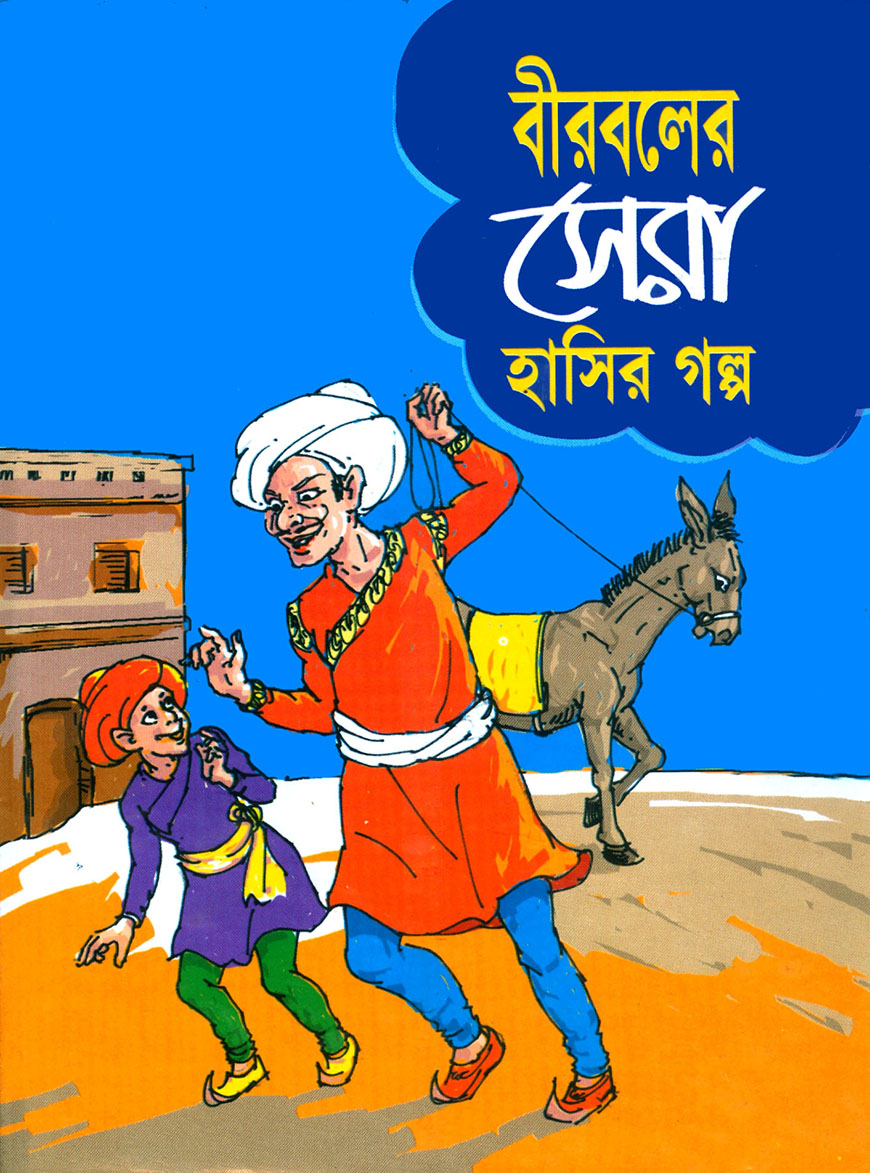 বীরবলের সেরা হাসির গল্প
