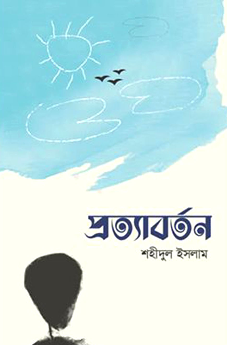 প্রত্যাবর্তন