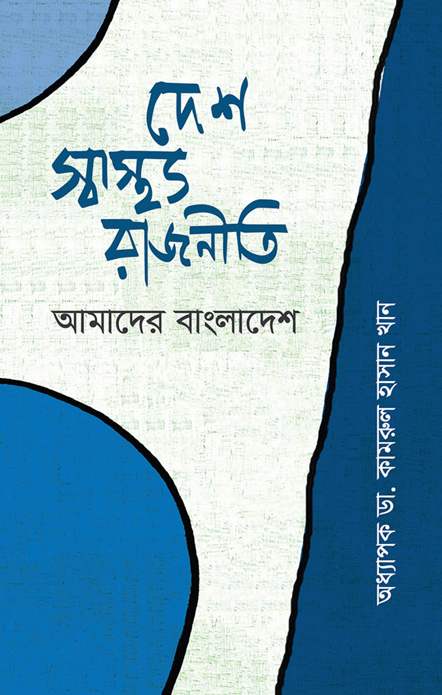 দেশ স্বাস্থ্য রাজনীতি : আমাদের বাংলাদেশ