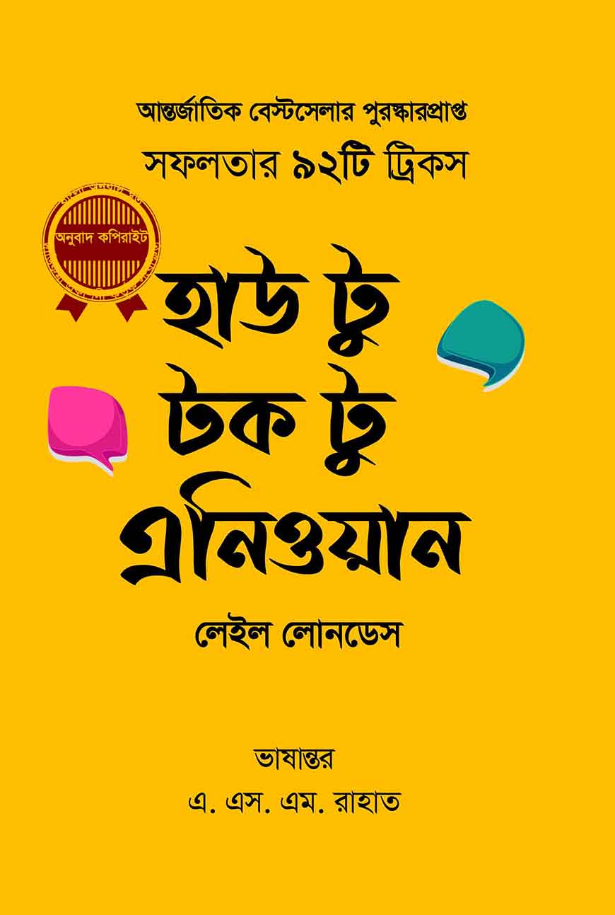 হাউ টু টক টু এনিওয়ান