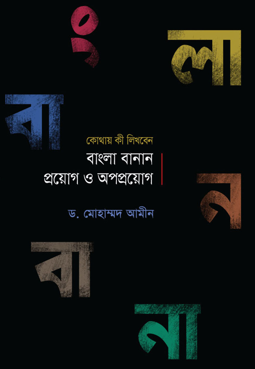 বাংলা বানান প্রয়োগ ও অপপ্রয়োগ (হার্ডকভার)