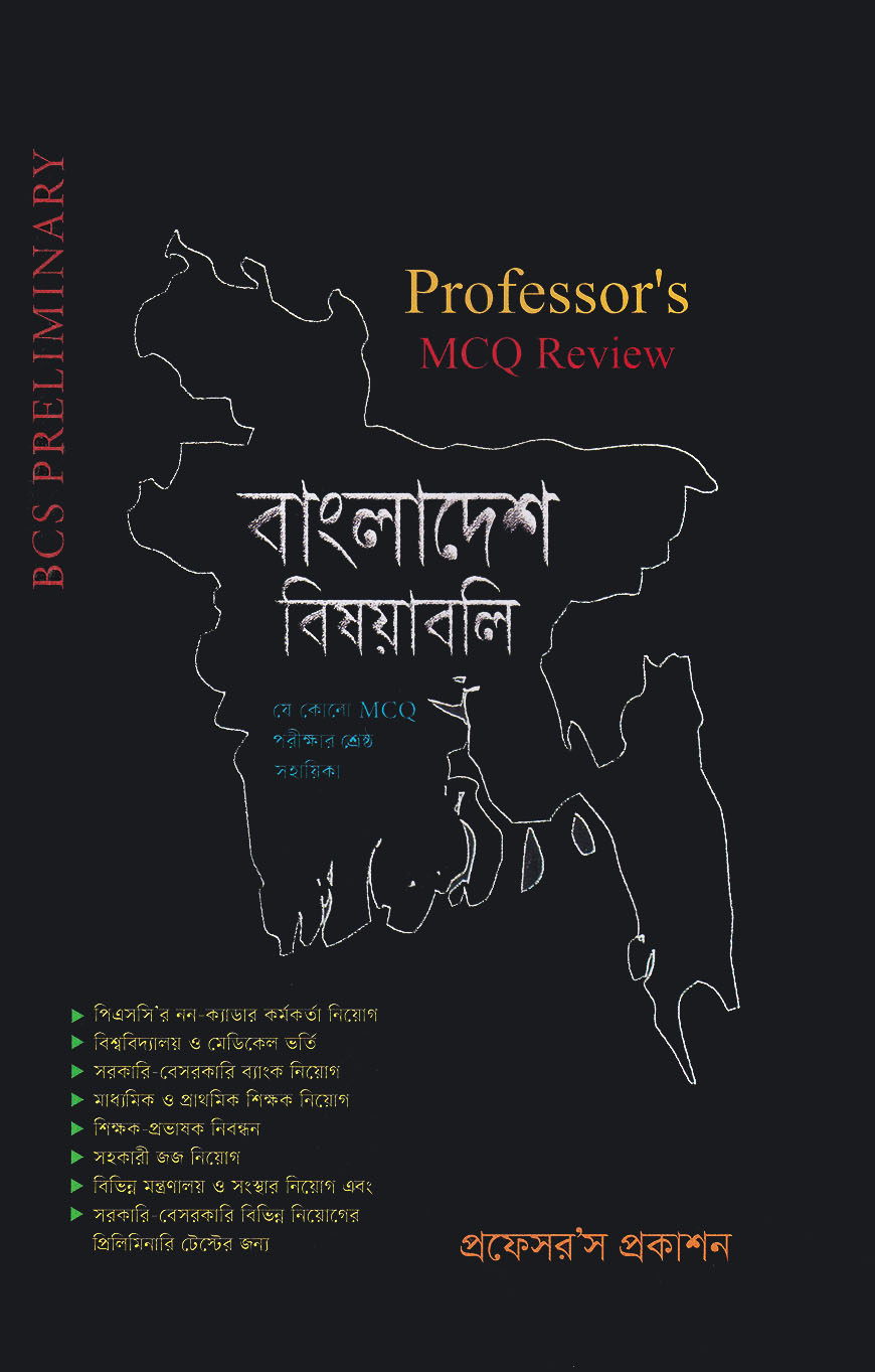 প্রফেসর’স এমসিকিউ রিভিউ : বাংলাদেশ বিষয়াবলি