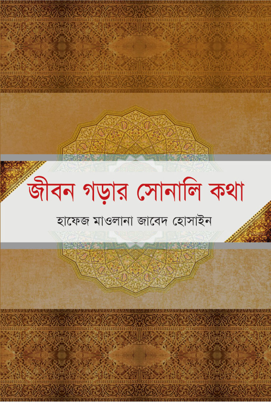 জীবন গড়ার সোনালি কথা (হার্ডকভার)