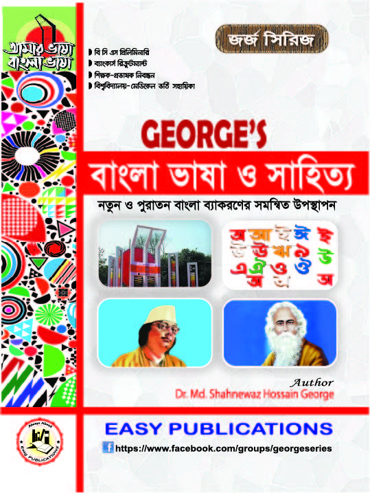জর্জ বাংলা ভাষা ও সাহিত্য (৪১, ৪২ এবং ৪৩তম বিসিএস)