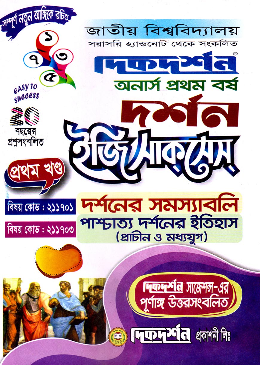 দর্শন ইজি সাকসেস  অনার্স প্রথম বর্ষ - প্রথম খন্ড