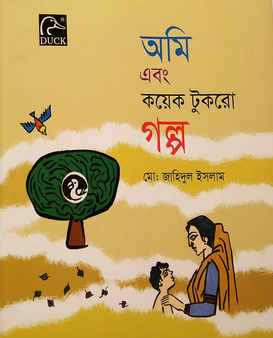 অমি এবং কয়েক টুকরো গল্প