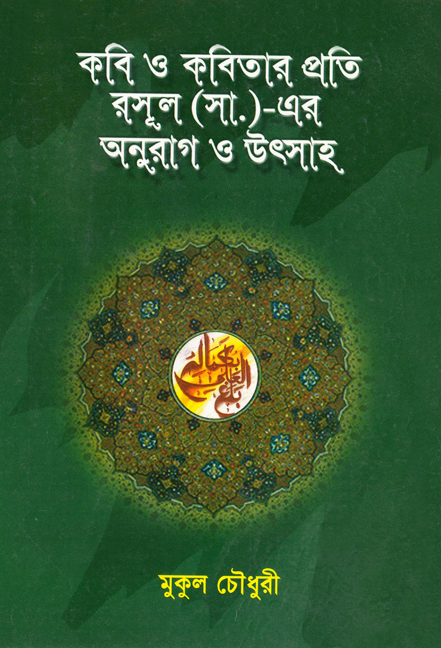 কবি ও কবিতার প্রতি রাসূল (স.) এর অনুরাগ ও উৎসাহ