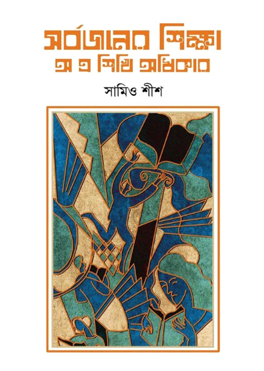 সর্বজনের শিক্ষা : অ এ শিখি অধিকার