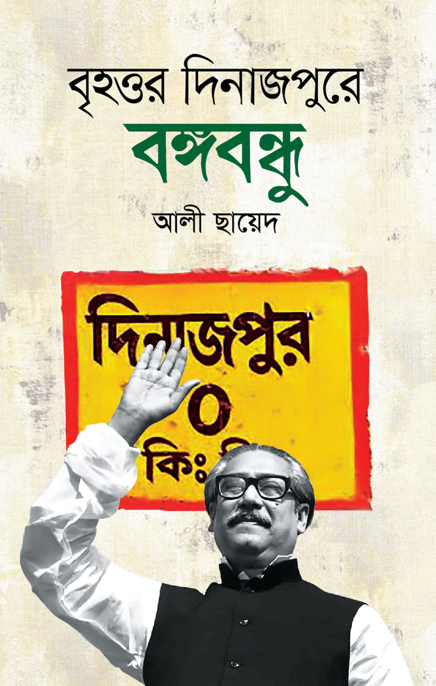 বৃহত্তর দিনাজপুরে বঙ্গবন্ধু