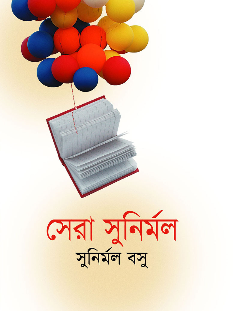 সেরা সুনির্মল