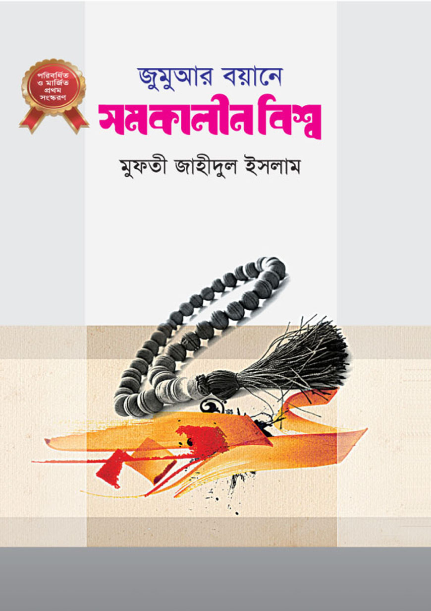 জুমুআর বয়ানে সমকালীন বিশ্ব ২