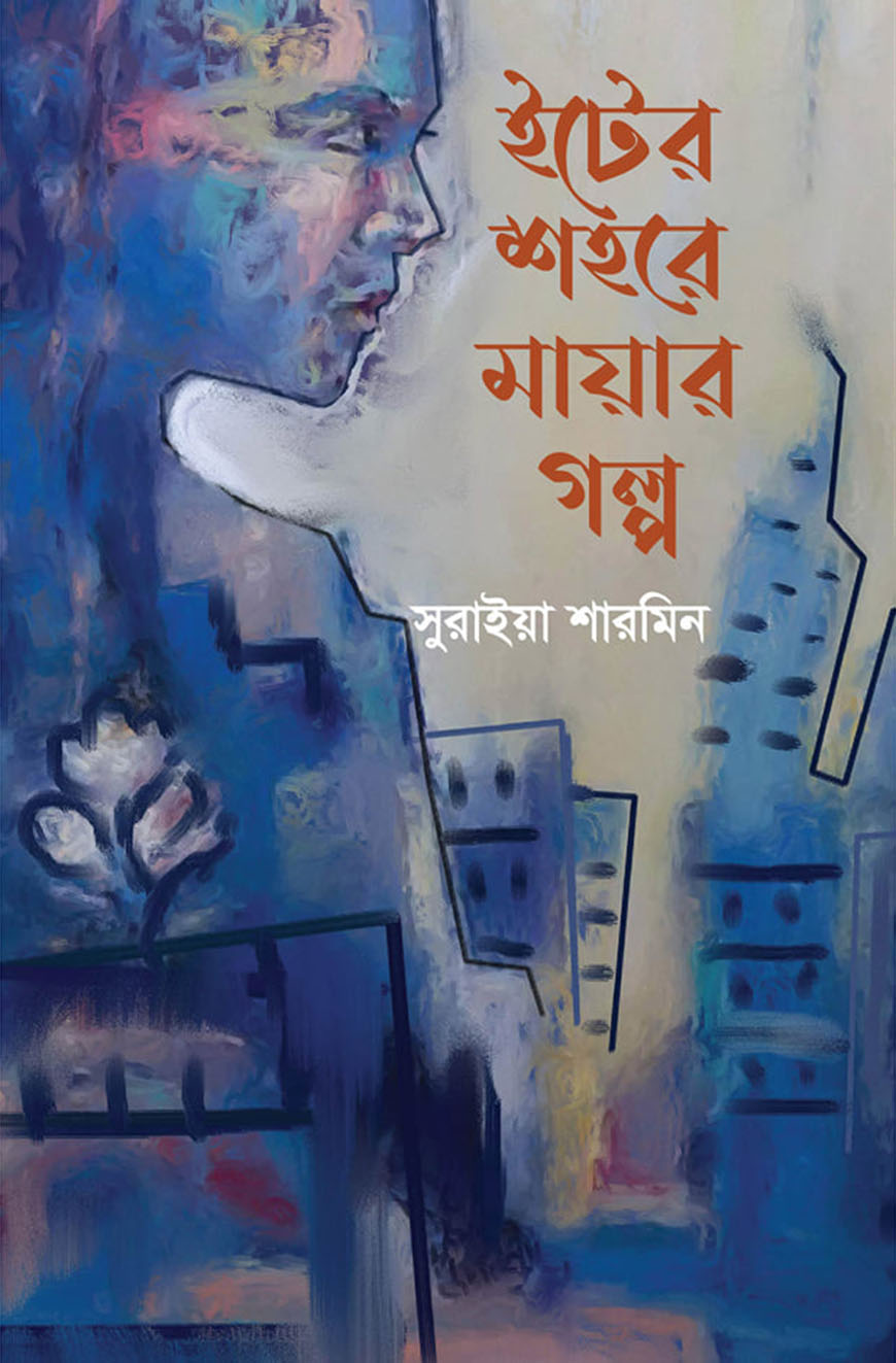 ইটের শহরে মায়ার গল্প