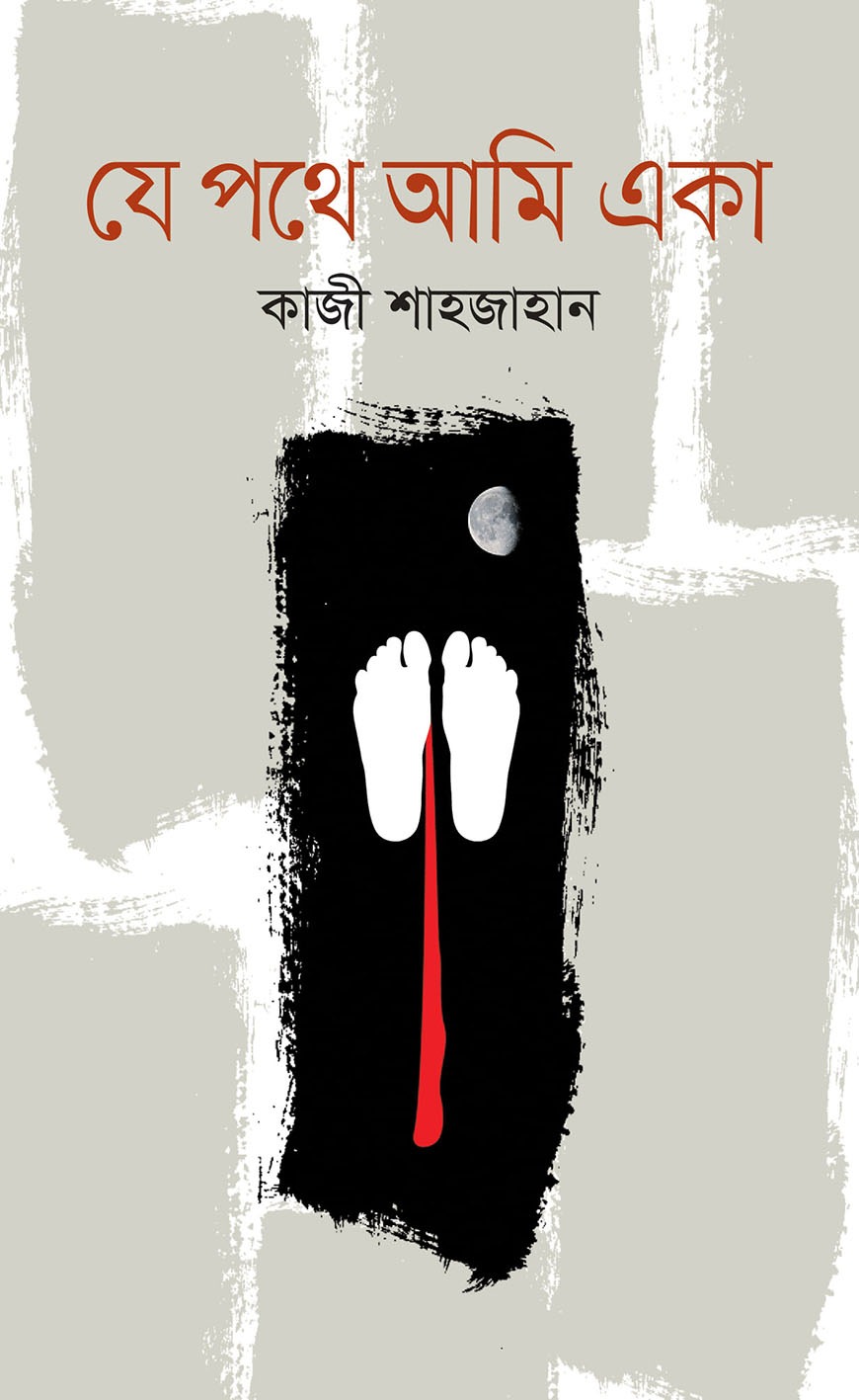 যে পথে আমি একা