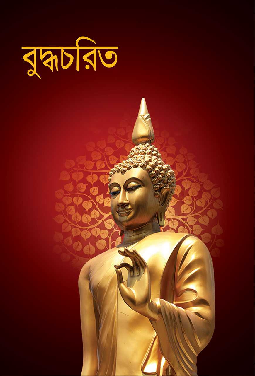 বুদ্ধচরিত