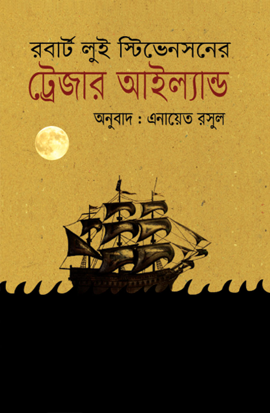 ট্রেজার আইল্যান্ড