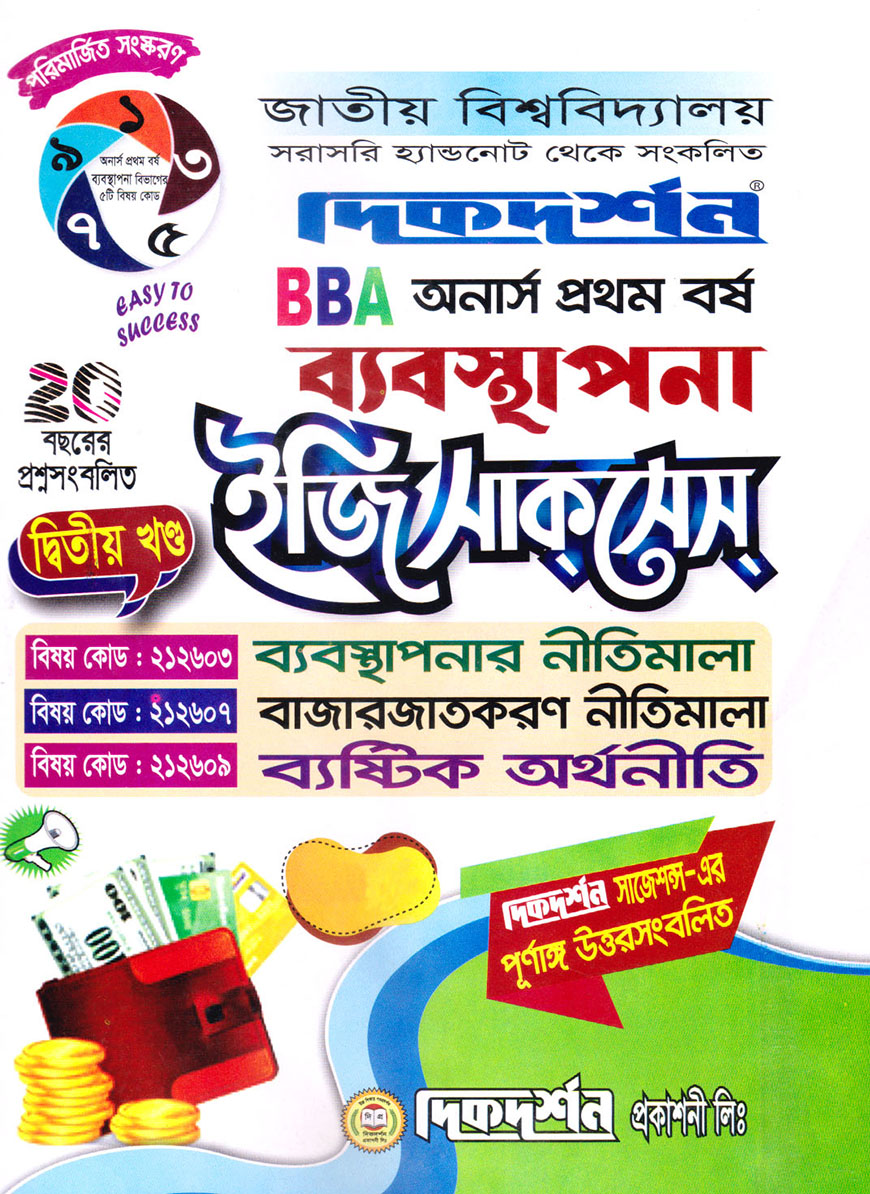 দিকদর্শন ব্যবস্থাপনা দ্বিতীয় খণ্ড ইজি সাকসেস : (ব্যবস্থপনার নীতিমালা, বাজারজাতকরণ নীতিমালা, ব্যষ্টিক অর্থনীতি) বিবিএ অনার্স প্রথম বর্ষ (বিষয় কোড : ২১২৬০৩, ২১২৬০৭, ২১২৬০৯)