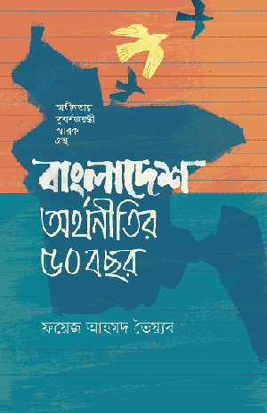 বাংলাদেশ, অর্থনীতির ৫০ বছর