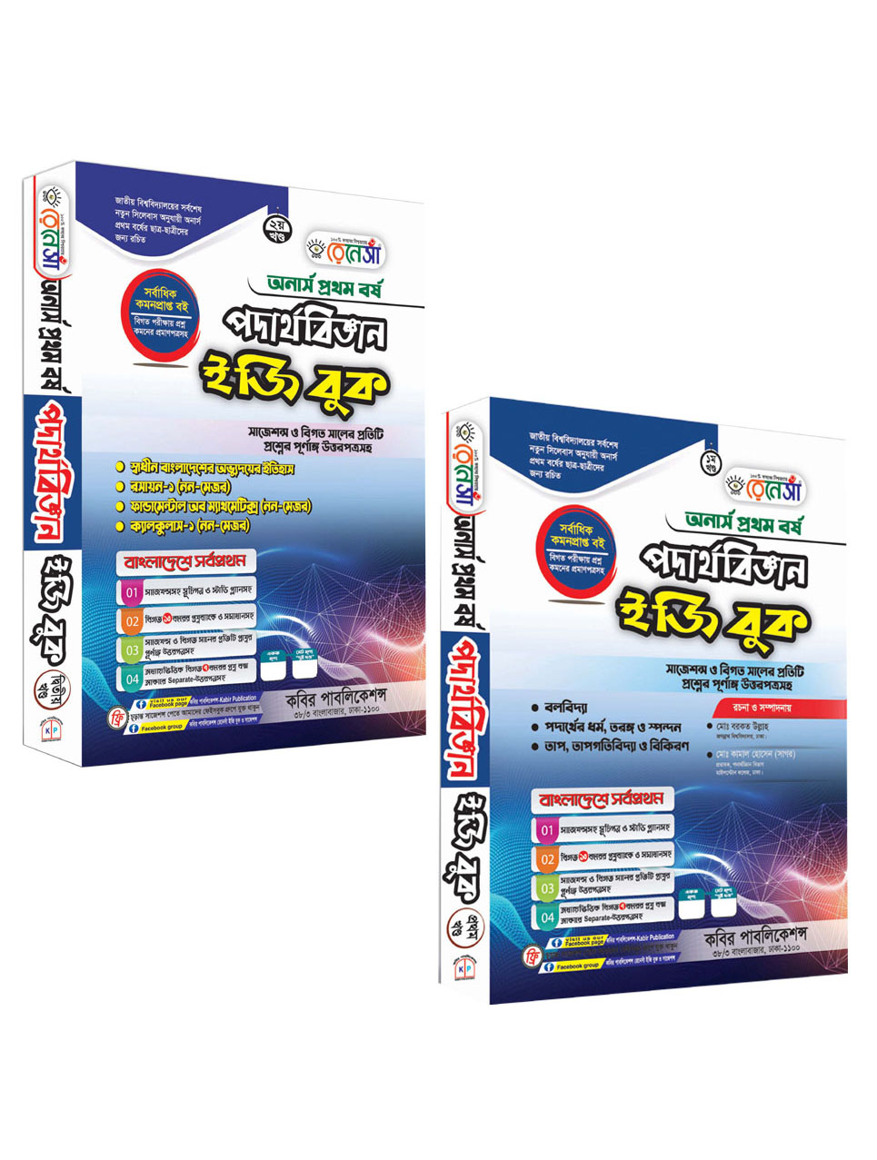 রেনেসাঁ পদার্থবিজ্ঞান (১ম ও ২য় খণ্ড একত্রে) ইজি বুক : অনার্স প্রথম বর্ষ (সাজেশন্স ও বিগত সালের প্রতিটি প্রশ্নের পূর্ণাঙ্গ উত্তরপত্রসহ)