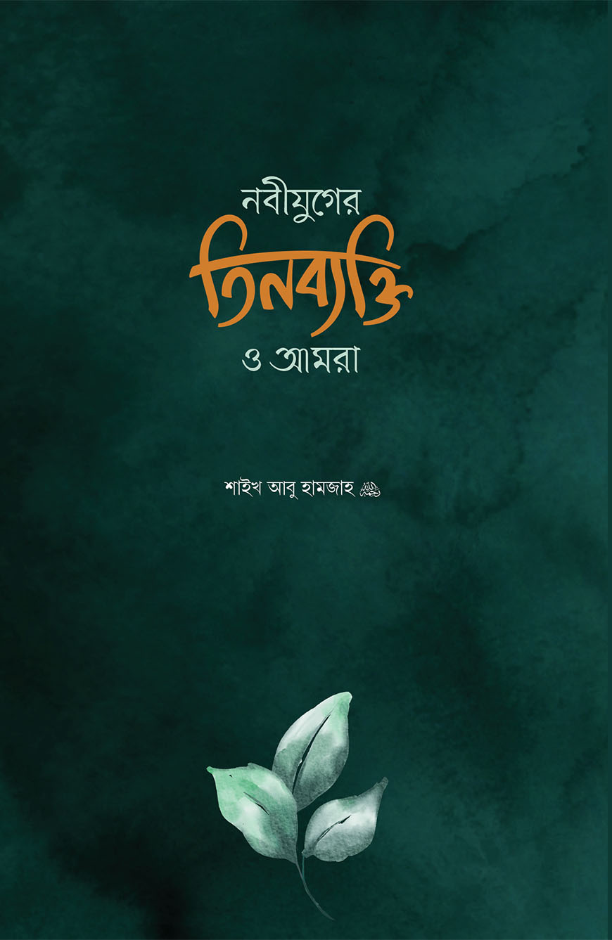 নবীযুগের তিনব্যক্তি ও আমরা