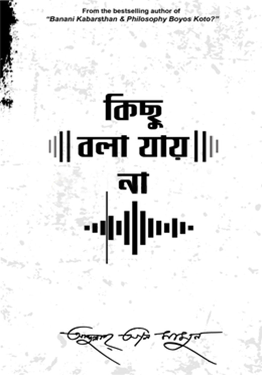 কিছু বলা যায় না