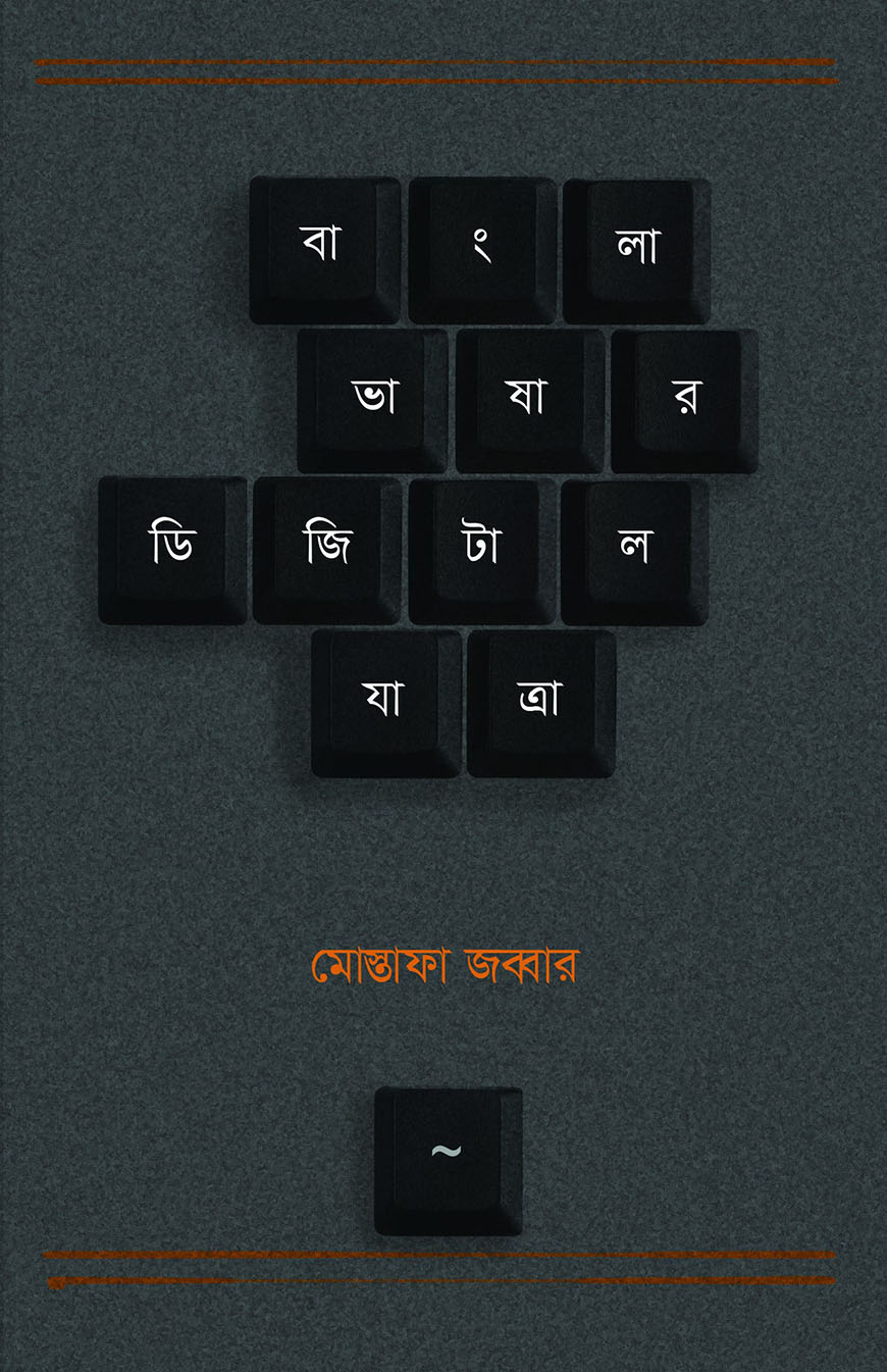 বাংলা ভাষার ডিজিটাল যাত্রা