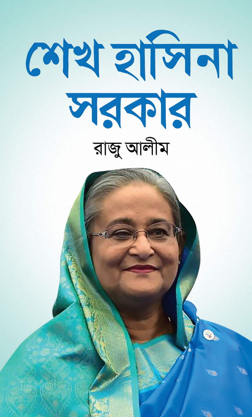 শেখ হাসিনা সরকার