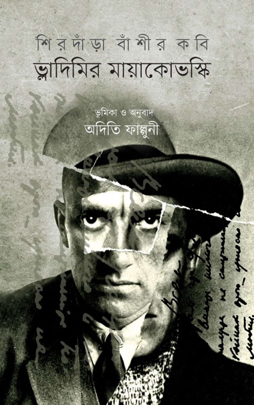 শিরদাঁড়া বাঁশীর কবি