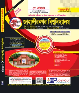 জাহাঙ্গীরনগর বিশ্ববিদ্যালয় প্রশ্নব্যাংক - C1 ইউনিট
