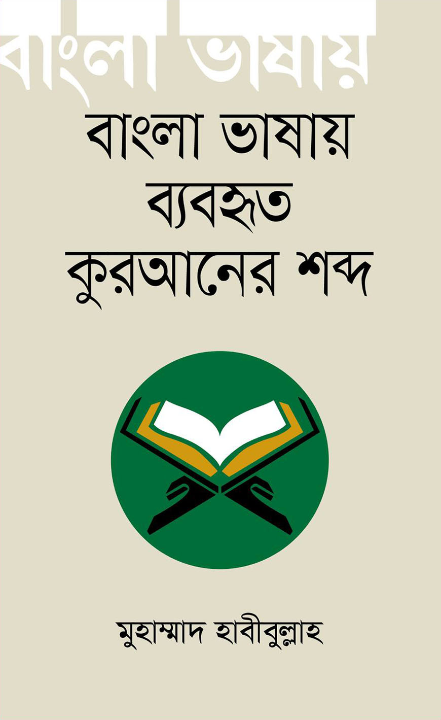 বাংলা ভাষায় ব্যবহৃত কুরআনের শব্দ