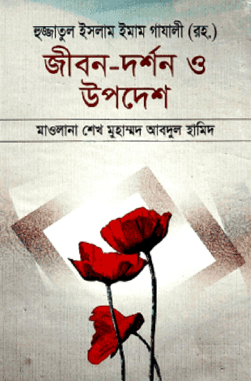 হুজ্জাতুল ইসলাম ইমাম গাযালী (রহ.) জীবন-দর্শন ও উপদেশ
