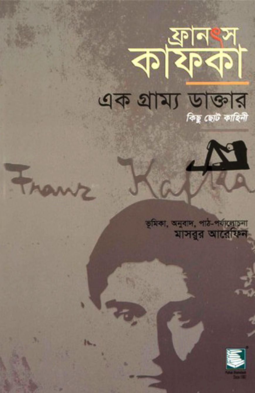 ফ্রানৎস কাফকা: এক গ্রাম্য ডাক্তার (কিছু ছোট কাহিনী)