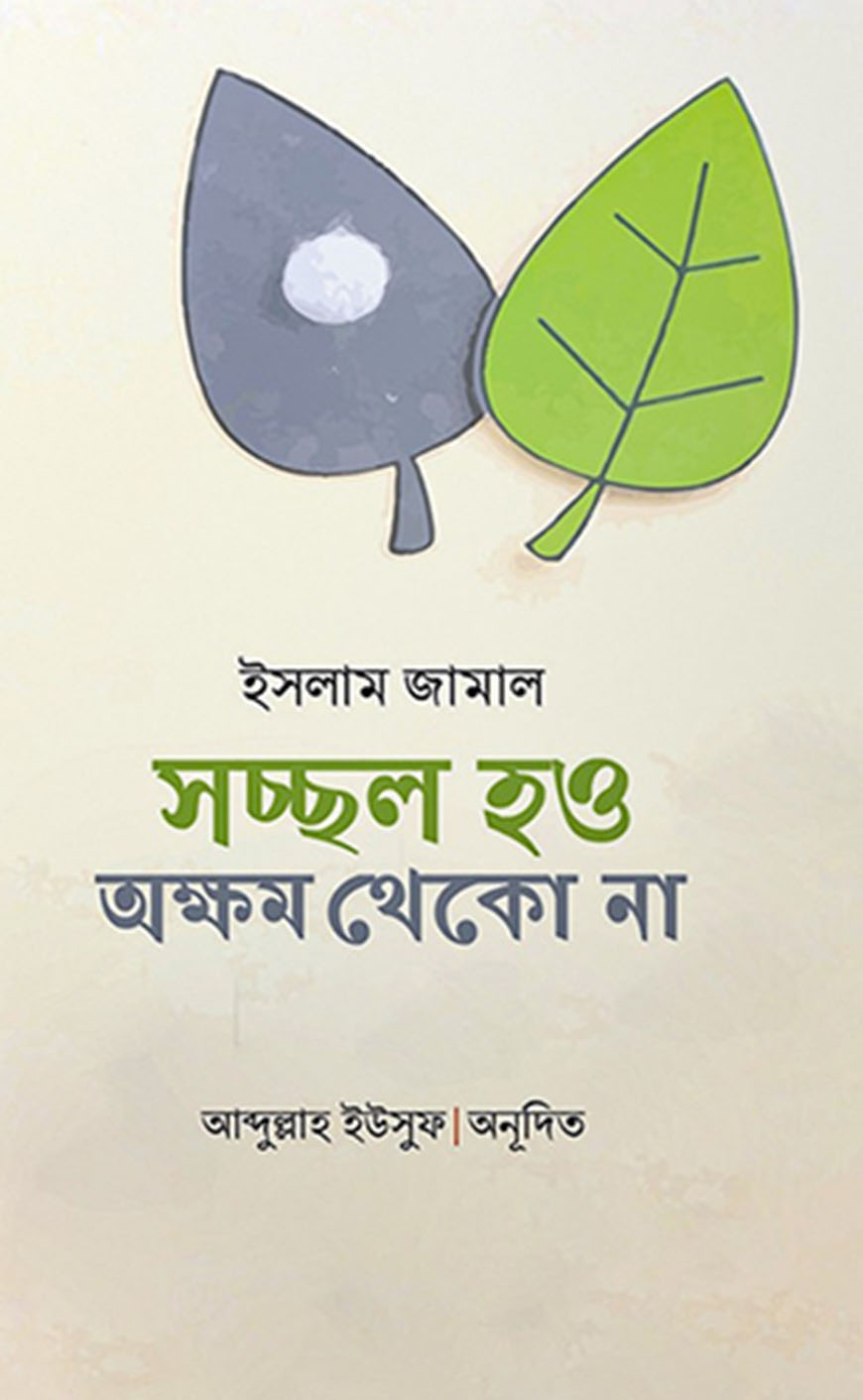 সচ্ছল হও অক্ষম থেকো না
