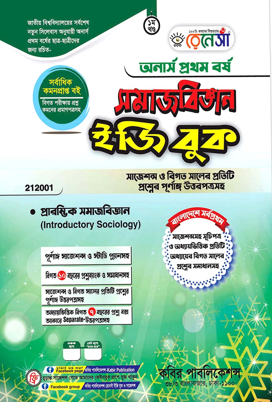রেনেসাঁ সমাজবিজ্ঞান ইজি বুক প্রথম খণ্ড - প্রারম্ভিক সমাজবিজ্ঞান  : অনার্স প্রথম বর্ষ (বিষয় কোড - ২১২০০১) সাজশন্স ও বিগত সালের প্রতিটি প্রশ্নের পূর্ণাঙ্গ উত্তরপত্রসহ