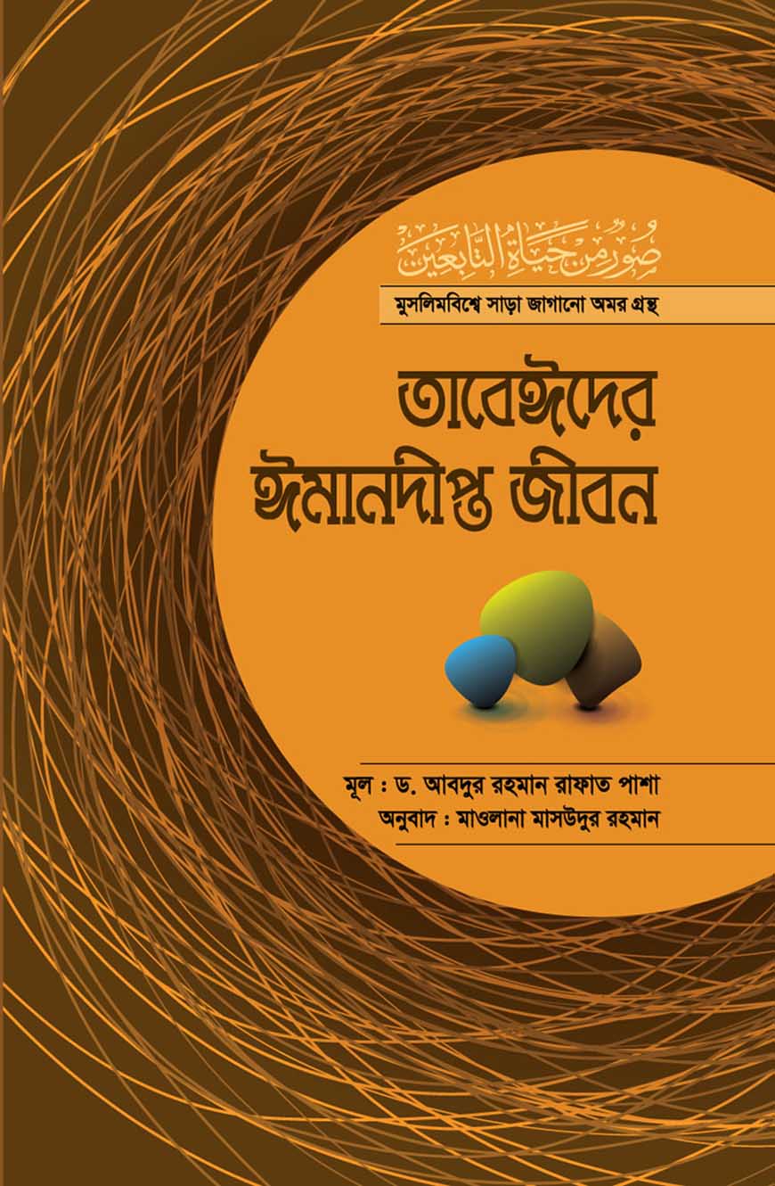 তাবেঈদের ঈমানদীপ্ত জীবন (সব খণ্ড একত্রে)