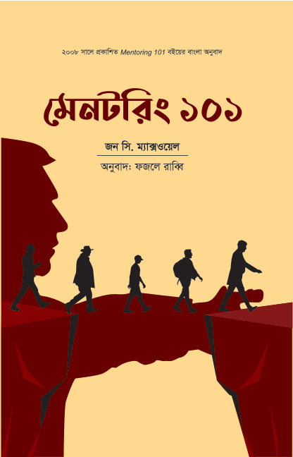 মেনটরিং : ১০১